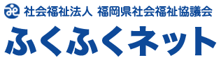 社会福祉法人 福岡県社会福祉協議会